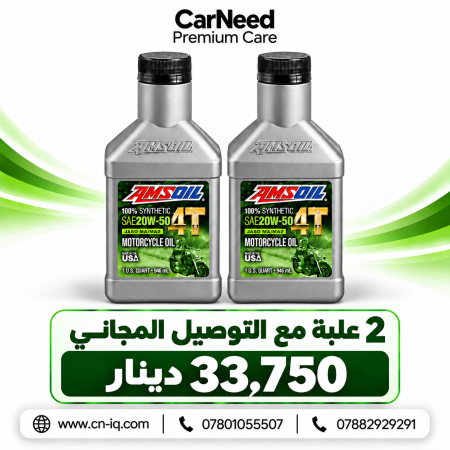 عرض 20w50 امزويل ( 2 علبة + توصيل مجاني )